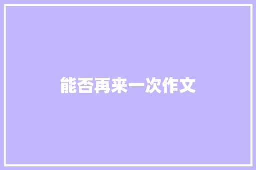 能否再来一次作文