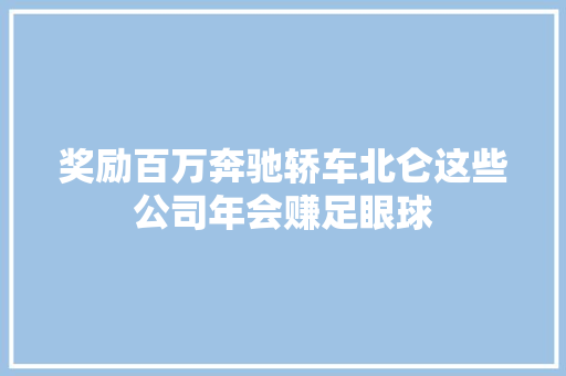 奖励百万奔驰轿车北仑这些公司年会赚足眼球 汽车知识