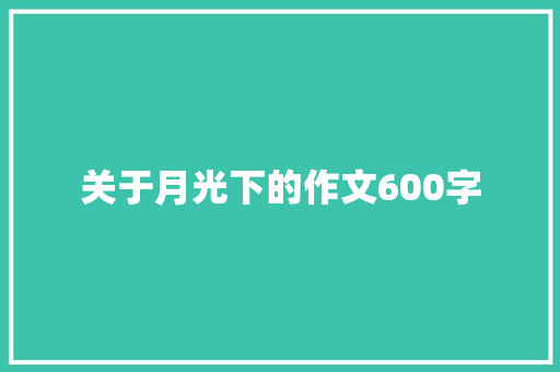 关于月光下的作文600字