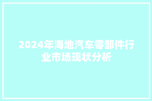 2024年海地汽车零部件行业市场现状分析