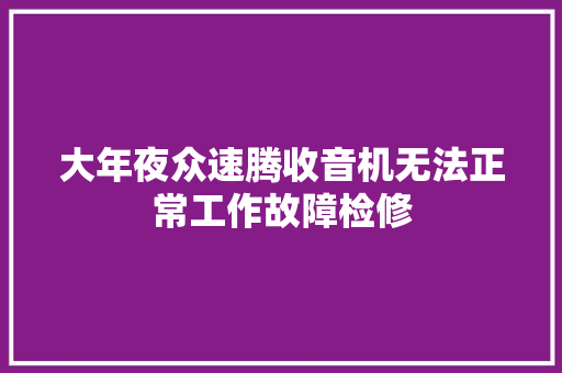 大年夜众速腾收音机无法正常工作故障检修