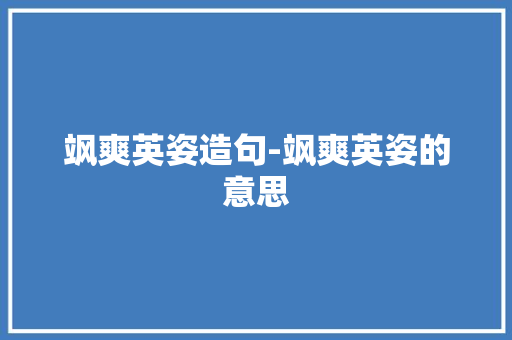 飒爽英姿造句-飒爽英姿的意思