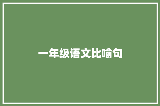 一年级语文比喻句
