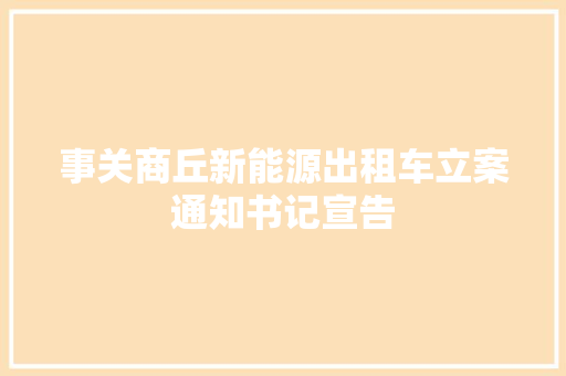 事关商丘新能源出租车立案通知书记宣告