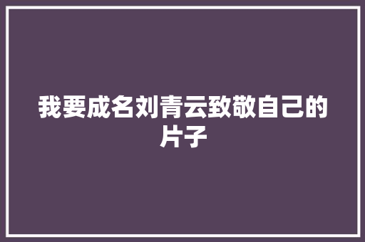 我要成名刘青云致敬自己的片子