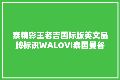 泰精彩王老吉国际版英文品牌标识WALOVI泰国曼谷宣告