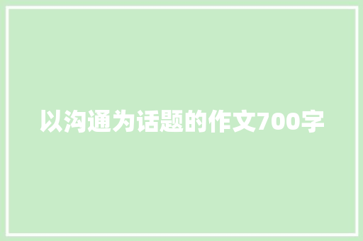 以沟通为话题的作文700字