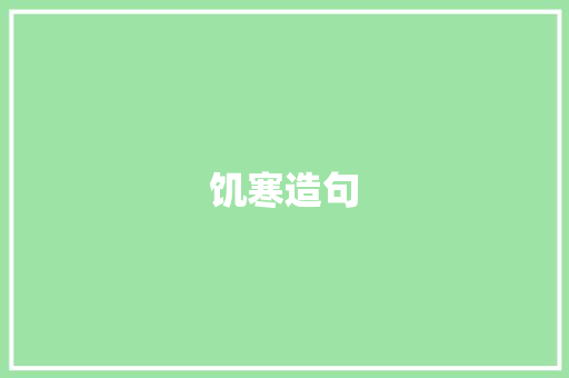 饥寒造句 知识百科