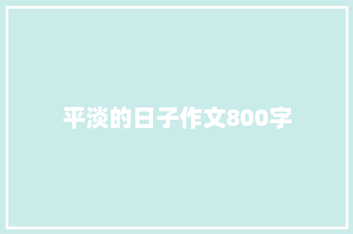 平淡的日子作文800字