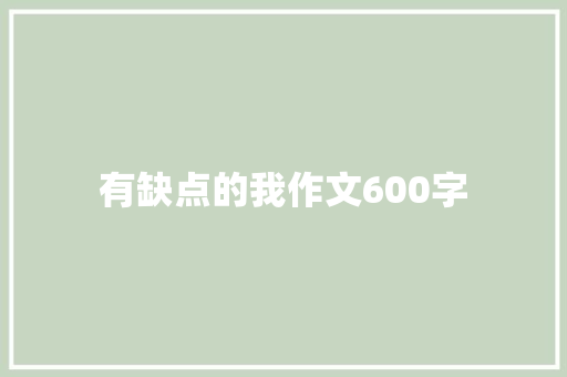 有缺点的我作文600字