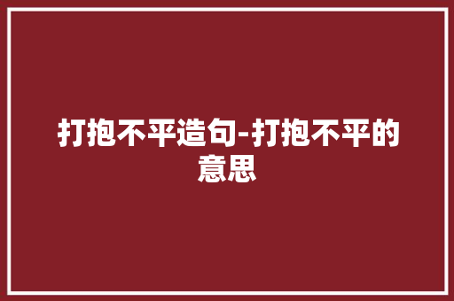 打抱不平造句-打抱不平的意思
