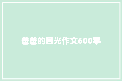 爸爸的目光作文600字