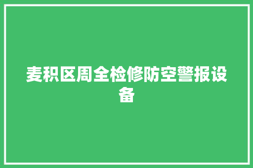 麦积区周全检修防空警报设备