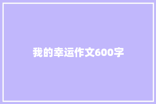 我的幸运作文600字
