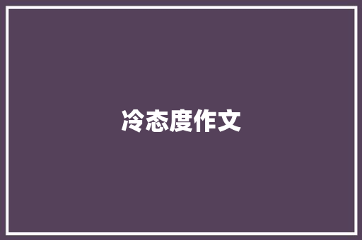 冷态度作文