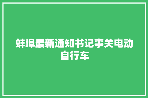 蚌埠最新通知书记事关电动自行车