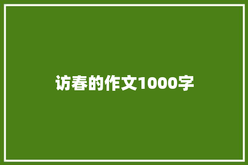 访春的作文1000字