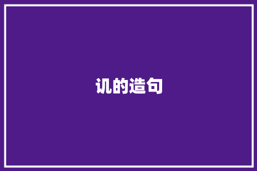 讥的造句