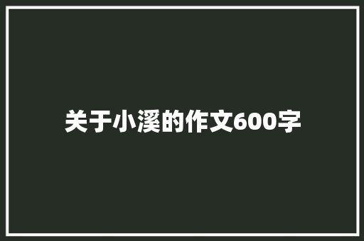 关于小溪的作文600字