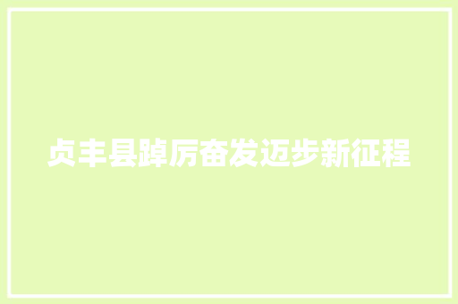 贞丰县踔厉奋发迈步新征程