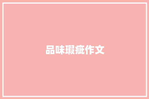 品味瑕疵作文