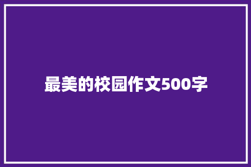 最美的校园作文500字