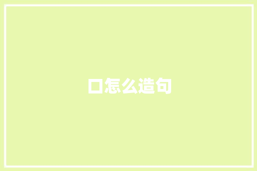 口怎么造句