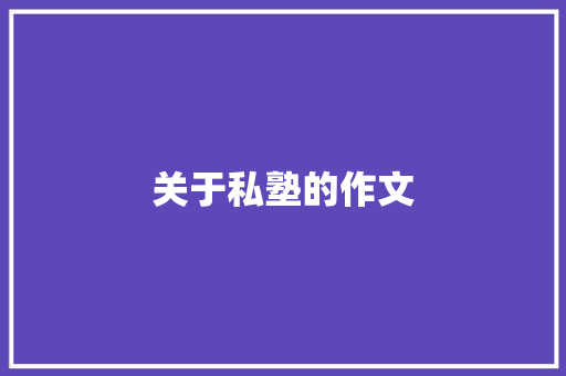 关于私塾的作文