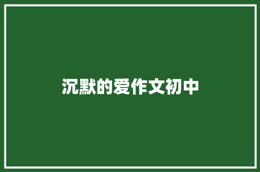 沉默的爱作文初中