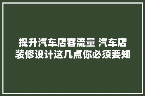提升汽车店客流量 汽车店装修设计这几点你必须要知道