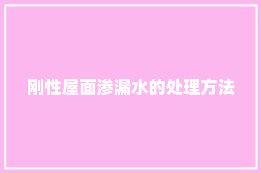 刚性屋面渗漏水的处理方法