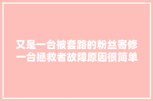 又是一台被套路的粉丝寄修一台拯救者故障原因很简单
