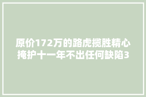 原价172万的路虎揽胜精心掩护十一年不出任何缺陷35万捡漏