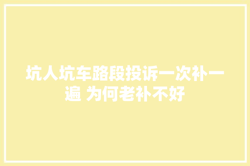 坑人坑车路段投诉一次补一遍 为何老补不好