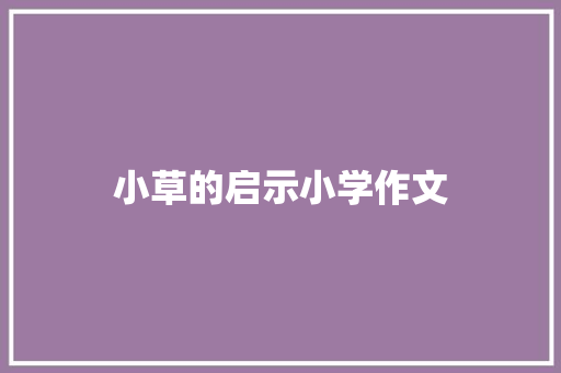 小草的启示小学作文