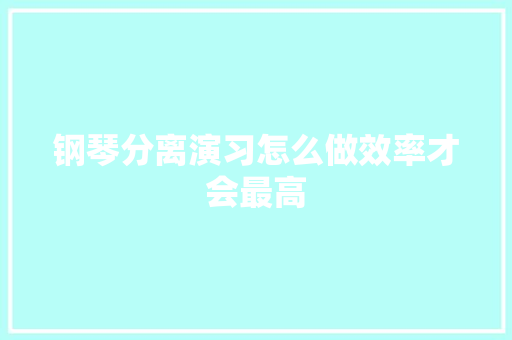 钢琴分离演习怎么做效率才会最高