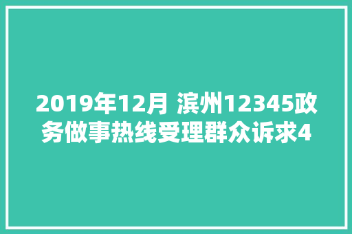2019年12月 滨州12345政务做事热线受理群众诉求46348件