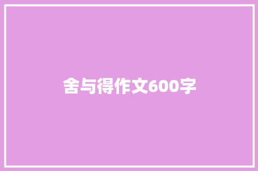 舍与得作文600字