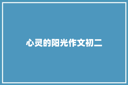 心灵的阳光作文初二