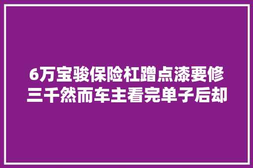 6万宝骏保险杠蹭点漆要修三千然而车主看完单子后却说不贵