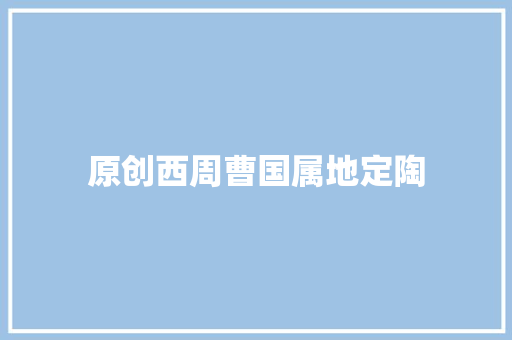 原创西周曹国属地定陶