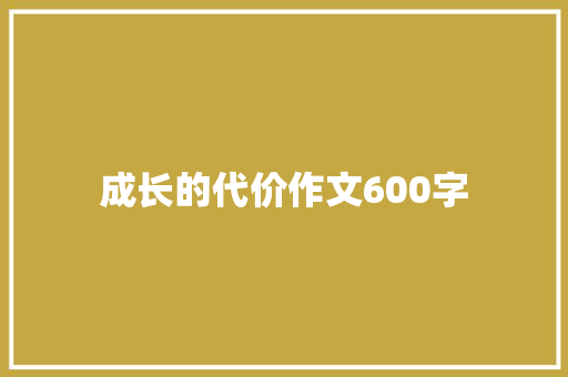 成长的代价作文600字