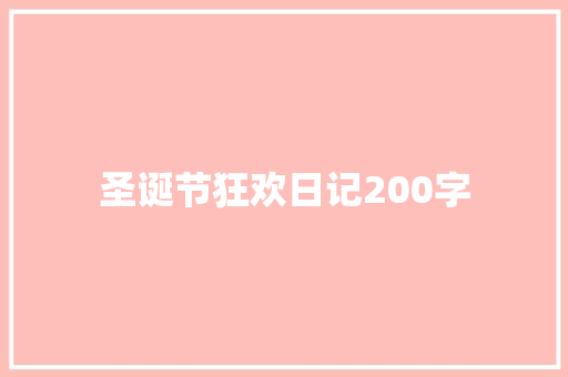 圣诞节狂欢日记200字