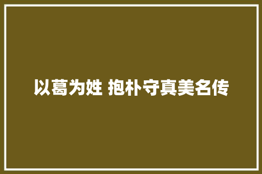 以葛为姓 抱朴守真美名传