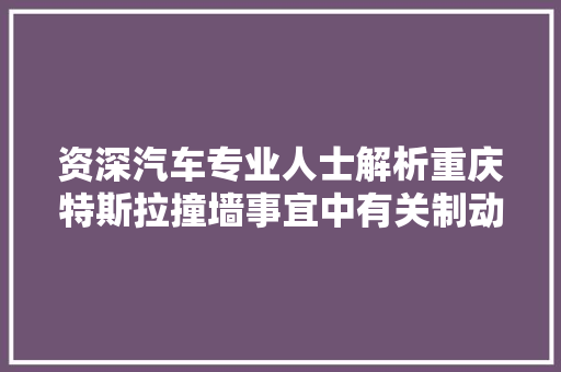 资深汽车专业人士解析重庆特斯拉撞墙事宜中有关制动灯点亮的疑点