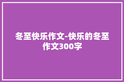 冬至快乐作文-快乐的冬至作文300字