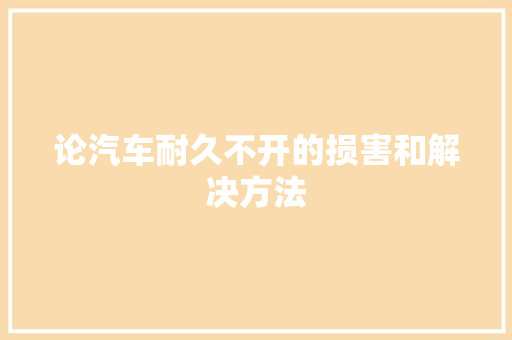 论汽车耐久不开的损害和解决方法