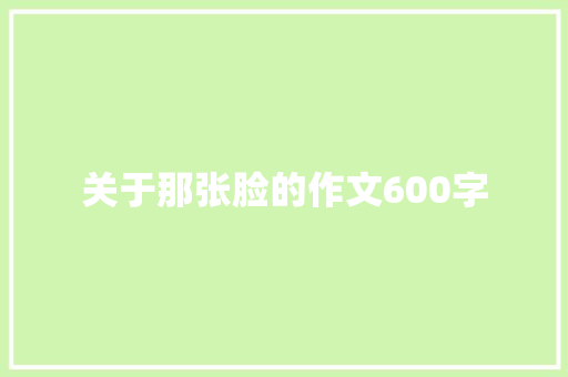 关于那张脸的作文600字