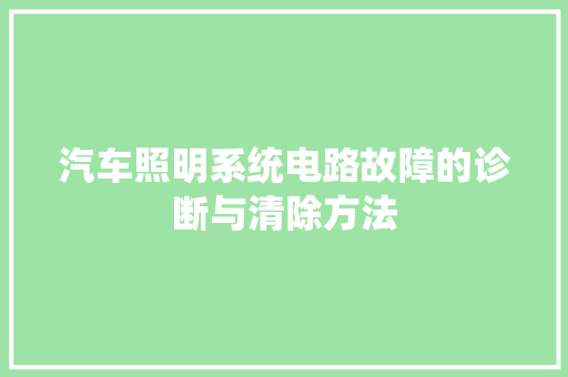汽车照明系统电路故障的诊断与清除方法