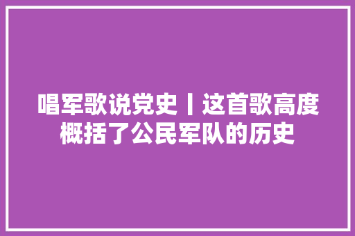 唱军歌说党史丨这首歌高度概括了公民军队的历史
